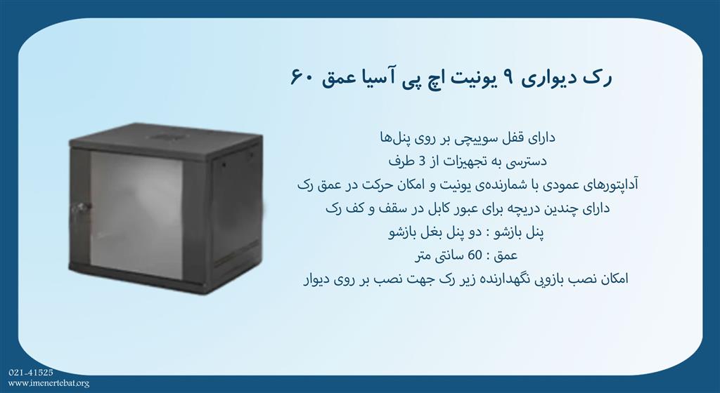 رک دیواری 9 یونیت اچ پی آسیا عمق 60